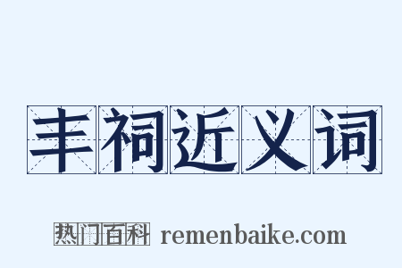 丰祠近义词是什么意思的图片